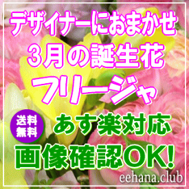 3月の誕生花★デザイナーにおまかせフラワー5,000円【送料無料】【あす楽15時】【品質保証★花】【花言葉カード付】【楽ギフ_包装】【楽ギフ_メッセ】【楽ギフ_メッセ入力】フリージア【翌日配達】プレゼント ギフト 女性 ナチュラル