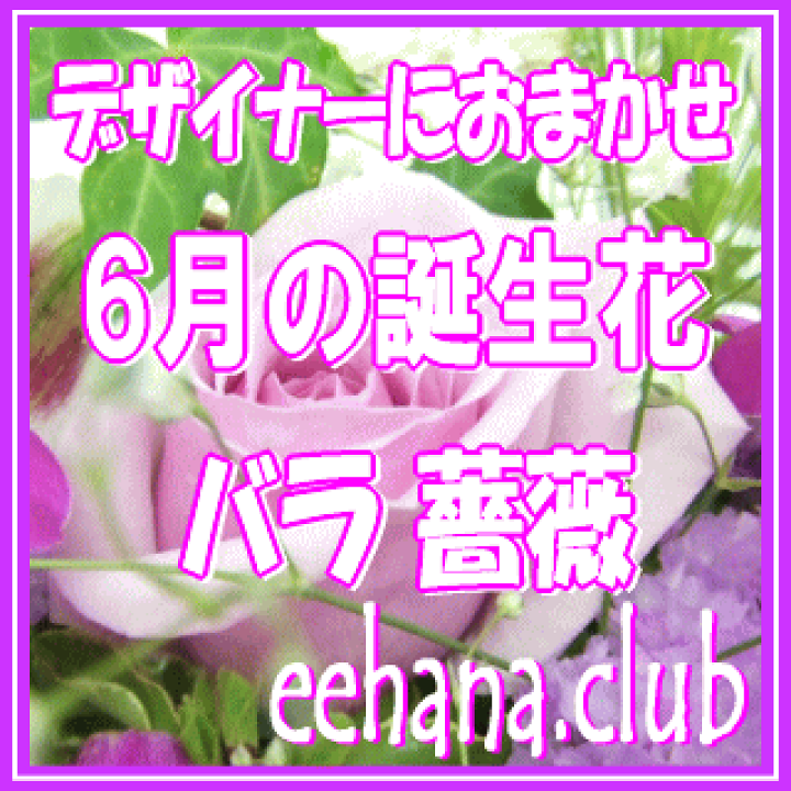 楽天市場 6月の誕生花 デザイナーにおまかせフラワー18 000円 送料無料 フラワーアレンジ 花束 写真付きカード選択可 ネット特価 楽ギフ 包装 楽ギフ メッセ 楽ギフ メッセ入力 あす楽対応 いいｈａｎａ倶楽部