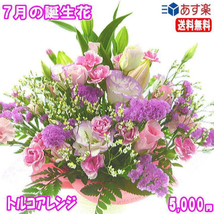 楽天市場 7月の誕生花 トルコアレンジ花言葉付き5 000円 送料無料 トルコキキョウ 楽ギフ 包装 楽ギフ メッセ 楽ギフ メッセ入力 あす楽対応 いいｈａｎａ倶楽部
