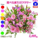 土日祝も営業【あす楽15時】 花 誕生日バースデー専用フラワー5,000円【送料無料】【お花の画像見れます！】【メッセージカード付き】【楽ギフ_メッセ】【フラワーアレンジメント 花束 プリザ プレゼント】【翌日配達】ギフト プレゼント