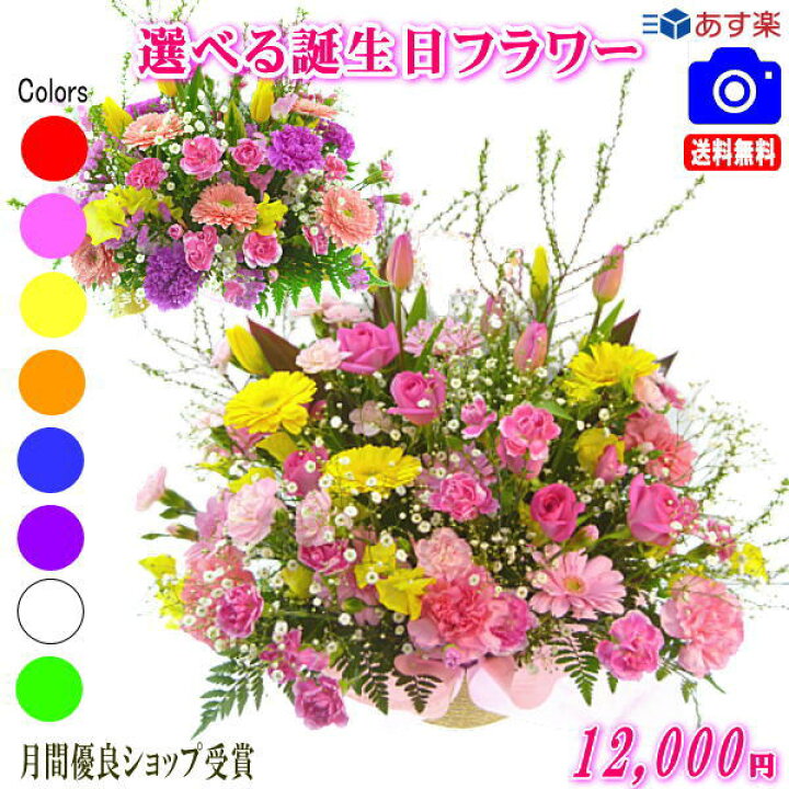 楽天市場 土日祝も営業 あす楽15時 花 誕生日バースデー専用フラワー12 000円 送料無料 お花の画像見れます メッセージカード付き 楽ギフ メッセ フラワーアレンジメント 花束 プリザ プレゼント 翌日配達 ギフト プレゼント 女性 いいｈａｎａ倶楽部