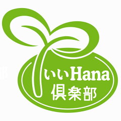 いいHana倶楽部