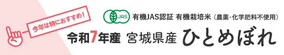 7年産 JAS有機栽培米 宮城県産ひとめぼれ