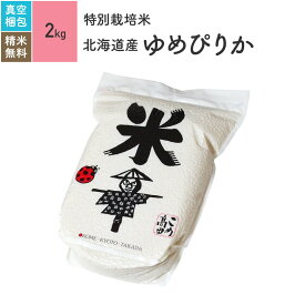 北海道産 ゆめぴりか 米 2kg 特別栽培米 令和5年産お米 分つき米 玄米