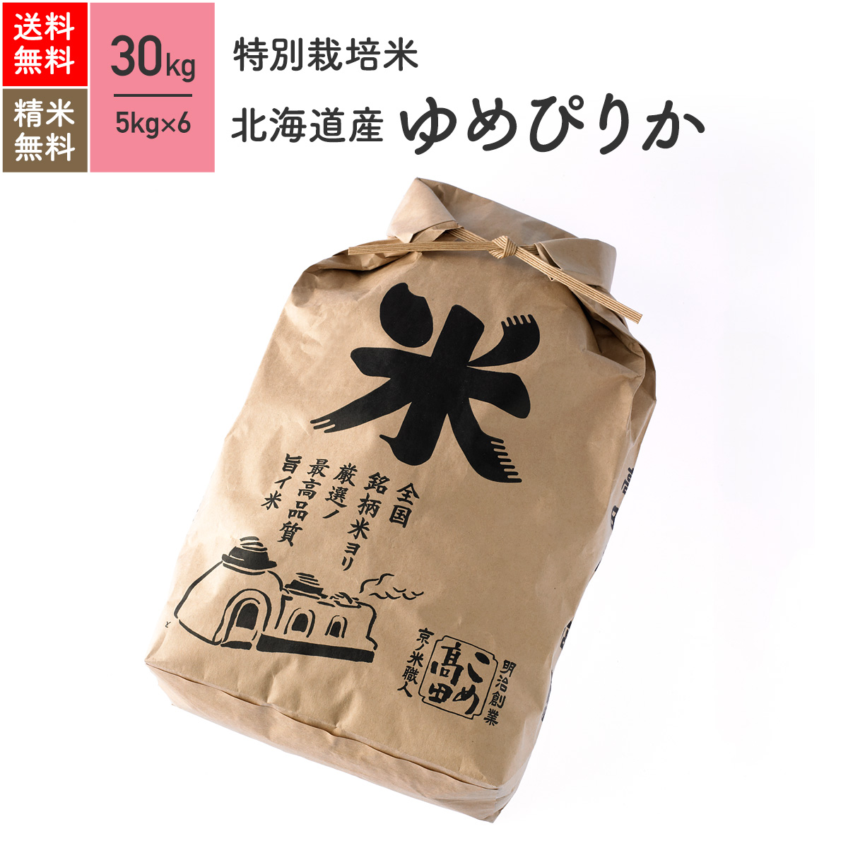 北海道産 ゆめぴりか 特別栽培米 30kg（5kg×6袋） 令和4年産<BR>米 お米 分つき米 玄米 送料無料