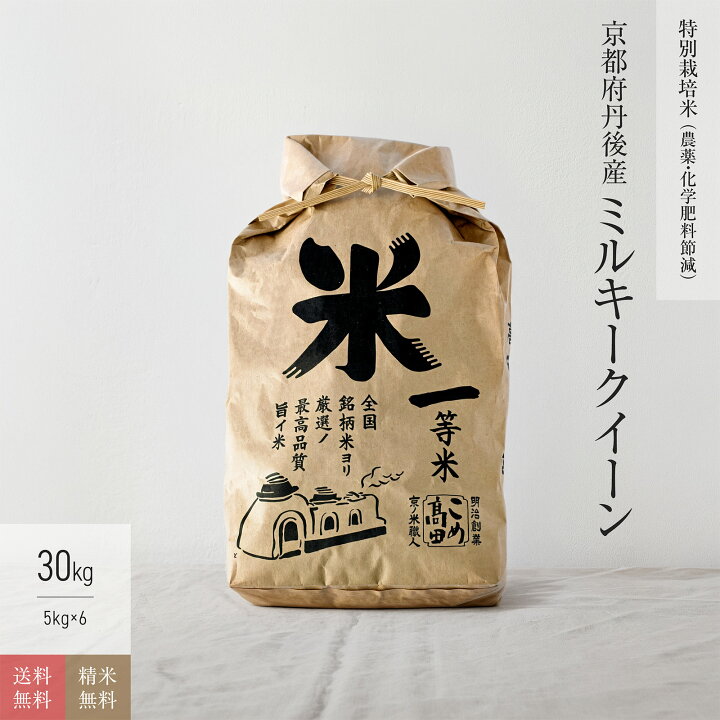 楽天市場】新米 特別栽培米 丹後産 ミルキークイーン 米 30kg（5kg×6袋  