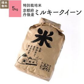 特別栽培米 丹後産 ミルキークイーン 米 5kg 令和7年産お米 分つき米 玄米