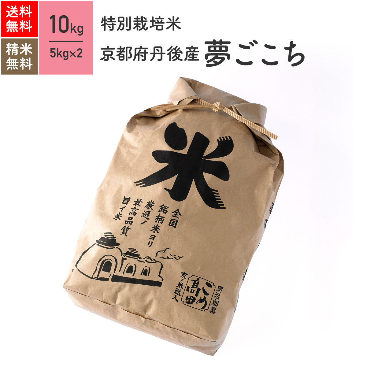 米 10kg 夢ごこち 丹後産 特別栽培米 令和4年産 送料無料<BR>お米 分つき米 玄米