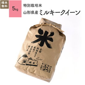 5kg ミルキークイーン 山形県産 特別栽培米 令和5年産お米 分つき精米 玄米