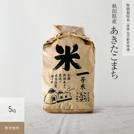 5kg あきたこまち 秋田県産 特別栽培米 令和7年産お米 分つき精米 玄米