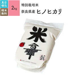 奈良県産 ヒノヒカリ 米 2kg 特別栽培米 令和5年産お米 分つき米 玄米