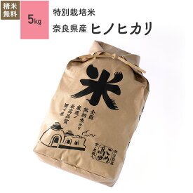 5kg ヒノヒカリ 奈良県産 特別栽培米 令和5年産お米 分つき米 玄米