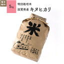 5kg キヌヒカリ 滋賀県産 特別栽培米 令和6年産お米 分つき米 玄米