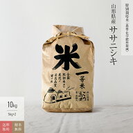 10kg ササニシキ 山形県産 特別栽培米 令和7年産 送料無料お米 分つき米 玄米