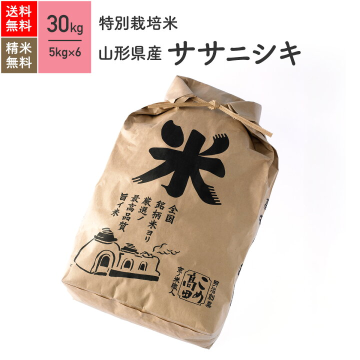 楽天市場】新米 山形県産 ササニシキ 特別栽培米 30kg(5kg×6袋）令和6 