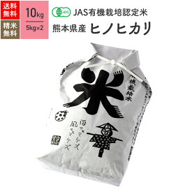 無農薬 玄米 米 10kgヒノヒカリ 熊本県産 JAS有機米 令和5年産 送料無料