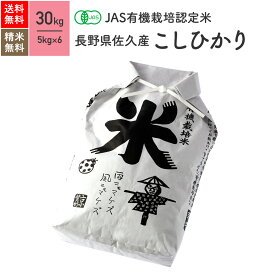 長野県産佐久産 コシヒカリ JAS有機米 令和5年産 送料無料無農薬 玄米 精米 米 30kg（5kg×6袋）
