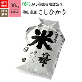 岡山県産 コシヒカリ JAS有機米 令和5年産 送料無料無農薬 玄米 精米 米 30kg（5kg×6袋）