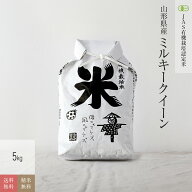 特A地区厳選 無農薬 玄米 米 5kgミルキークイーン 山形県産 置賜産 JAS有機米 令和7年産 送料無料