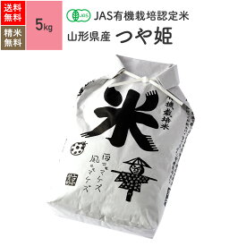 無農薬 玄米 米 5kgつや姫 山形県産 JAS有機米 令和5年産 送料無料