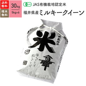 福井県産 ミルキークイーン JAS有機米 令和7年産 送料無料無農薬 玄米 精米 米 30kg（5kg×6袋）