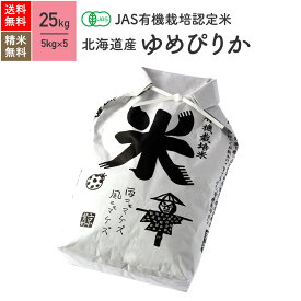 北海道産 ゆめぴりか JAS有機米 令和5年産 送料無料無農薬 玄米 精米 米 25kg（5kg×5袋）