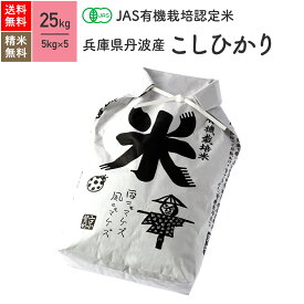 兵庫県 丹波産 コシヒカリ JAS有機米 令和5年産 送料無料無農薬 玄米 精米 米 25kg（5kg×5袋）
