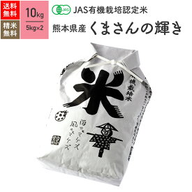 無農薬 玄米 米 10kgくまさんの輝き 熊本県産 JAS有機米 令和5年産 送料無料