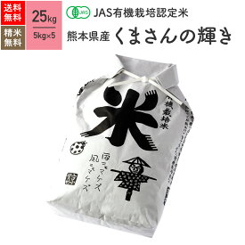 熊本県産 くまさんの輝き JAS有機米 令和5年産 送料無料無農薬 玄米 精米 米 25kg（5kg×5袋）