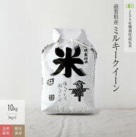 【数量限定】無農薬 玄米 米 10kgミルキークイーン 滋賀県産 JAS有機米 7年産 送料無料