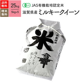 滋賀県産 ミルキークイーン JAS有機米 5年産 送料無料無農薬 玄米 精米 米 25kg（5kg×5袋）