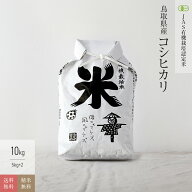 無農薬 玄米 米 10kgコシヒカリ 鳥取県産 JAS有機米 令和7年産 送料無料
