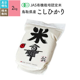 無農薬 玄米 米 2kg鳥取県産 コシヒカリ JAS有機米 令和5年産