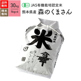 熊本県産 森のくまさん JAS有機米 令和5年産 送料無料無農薬 玄米 精米 米 30kg（5kg×6袋）