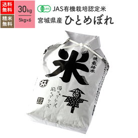 宮城県産 ひとめぼれ JAS有機米 令和5年産 送料無料無農薬 玄米 無農薬 米 30kg（5kg×6袋）