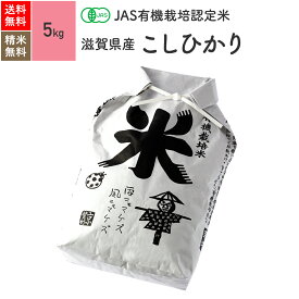 無農薬 玄米 米 5kgコシヒカリ 滋賀県産 JAS有機米 令和5年産 送料無料