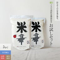 無農薬 玄米 米 胚芽 精米 2kg×2銘柄 食べ比べ令和7年産 鳥取コシヒカリ・福井あきさかり有機玄米 JAS有…