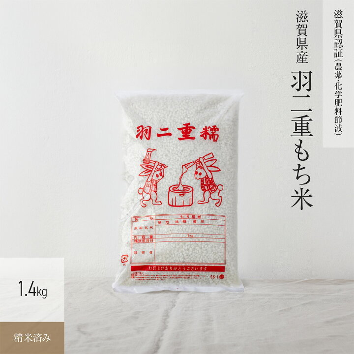 楽天市場】羽二重 もち米 1.4kg 滋賀県産 令和7年産 : 京の米職人