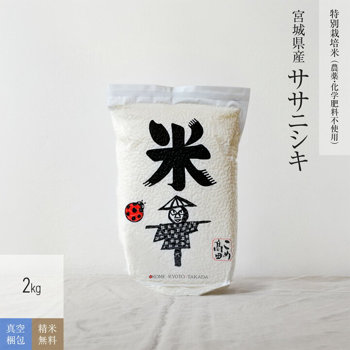 令和7年産 宮城県産 ササニシキ 白米 生体エネルギー農法 栽培期間中農薬不使用 (2kg) 定期米 令和７年産【生体エネルギー農法米】ササニシキ 白米 ５kg 生体エネルギー農法米 無農薬ササニシキの専門店 田伝むし