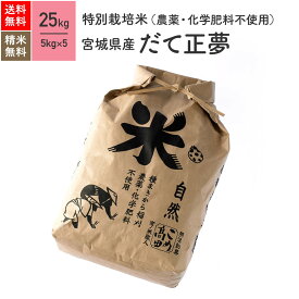 宮城県産 だて正夢 特別栽培米 令和5年産 送料無料無農薬 玄米 精米 米 25kg（5kg×5袋）