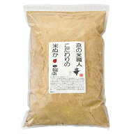 JAS有機米のみを精米したの米糠　1kg(生糠）（玄米の状態で（新米入荷時に2kgサンプル抽出し）放射能検査…