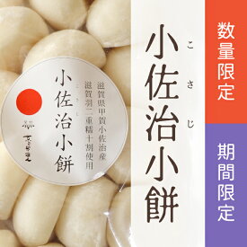 完全予約販売滋賀県甲賀小佐治産 令和7年産 小佐治小餅　1kgお米と同梱可能！送料無料の商品と同梱の場合こちらの送料は無料完全予約注文のみ！午前中に搗き立てのお餅を当日発送