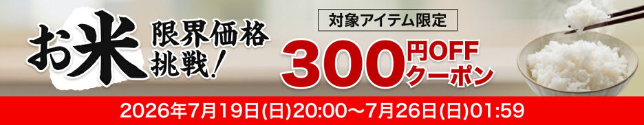 お米最安値挑戦300円OFFクーポン