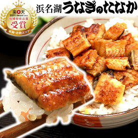 うなぎ 国産 送料無料 鰻 蒲焼き プレゼント ギフト 真空パック ギフトセット お祝い 食品 食べ物 誕生日 内祝い グルメ 人気 あす楽 訳あり きざみ 50～55g 【静岡産 AAA 簡易箱】 [1～10人前]