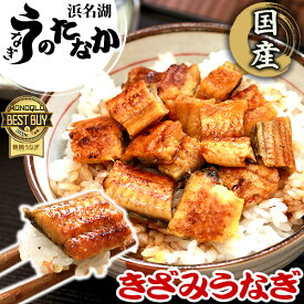 うなぎ きざみ セット 国産 ギフト 鰻 蒲焼き 小分け 真空パック お祝い お返し 退院 祝い 内祝い グルメ 食品 食べ物 プレゼント 敬老の日 最強配送 ひつまぶし 訳あり うなぎの蒲焼（50〜55g） 【静岡産 kizami 簡易箱 通常 AAA】 [1〜10人前]