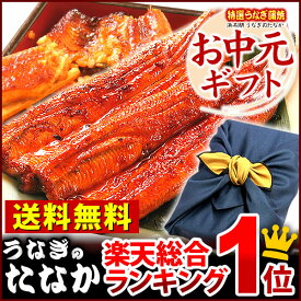 お中元ギフト送料無料！国産うなぎ蒲焼き3枚・お祝い・土用の丑の日[FA]風呂敷包みAAあす楽