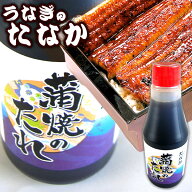 うなぎのたなか秘伝のタレ（秘伝のたれ）100cc ギフト 還暦 喜寿 お祝い 簡易箱 プレゼントと同梱できま…