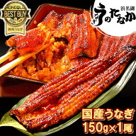 【国産うなぎ 長蒲焼き 150g 1尾 送料無料】 お試し 食べ物 送料無料 鰻 プレゼント お祝い 食品 グルメ …