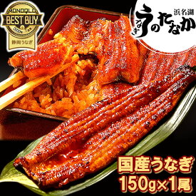 ＼スーパーDEAL★P10倍！／【国産うなぎ 長蒲焼き 150g 1尾 送料無料】 お試し 食べ物 送料無料 鰻 プレゼント お祝い 食品 グルメ 人気 内祝い 誕生日 ギフト 母の日 父の日 ご褒美 おためし 自宅用 長蒲焼き 160g 1本 1尾 【静岡産 AAA 簡易箱】r-lk1-1 [1人前]