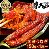 ＼早い者勝ち★100円クーポン／ 国産うなぎ 長蒲焼き 150g 1尾〜10尾 送料無料 お試し 食べ物 鰻 プレゼ…
